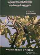 Madurai Highcourt Trees and Eco System /à®®à®¤à¯à®°à¯ˆ à®‰à®¯à®°à¯à®¨à¯€à®¤à®¿à®®à®©à¯à®± à®®à®°à®™à¯à®•à®³à¯à®®à¯ à®šà¯‚à®´à®²à¯à®®à¯ 